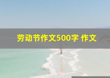 劳动节作文500字 作文